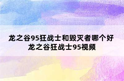 龙之谷95狂战士和毁灭者哪个好 龙之谷狂战士95视频